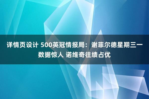 详情页设计 500英冠情报局：谢菲尔德星期三一数据惊人 诺维奇往绩占优