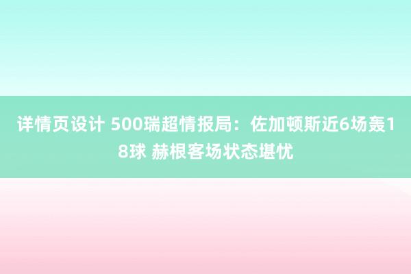 详情页设计 500瑞超情报局：佐加顿斯近6场轰18球 赫根客场状态堪忧