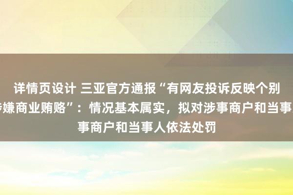 详情页设计 三亚官方通报“有网友投诉反映个别涉旅商户涉嫌商业贿赂”：情况基本属实，拟对涉事商户和当事人依法处罚