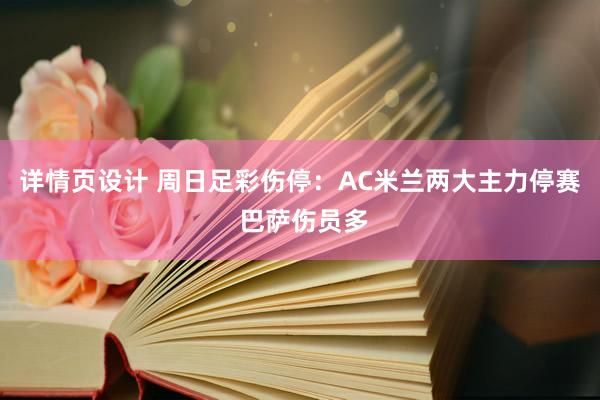 详情页设计 周日足彩伤停：AC米兰两大主力停赛 巴萨伤员多