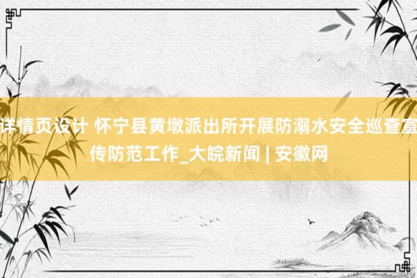 详情页设计 怀宁县黄墩派出所开展防溺水安全巡查宣传防范工作_大皖新闻 | 安徽网