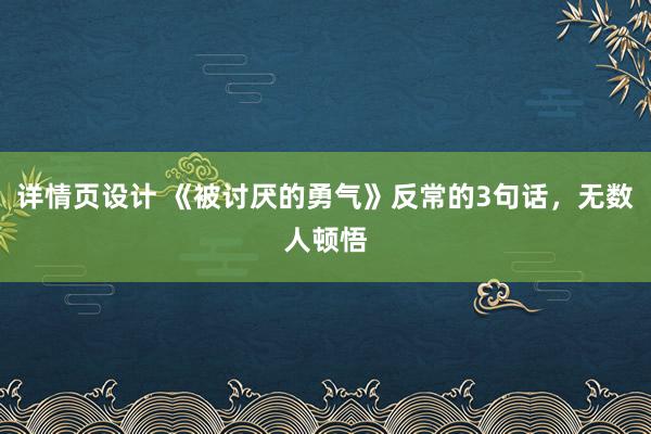 详情页设计 《被讨厌的勇气》反常的3句话，无数人顿悟