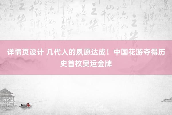 详情页设计 几代人的夙愿达成！中国花游夺得历史首枚奥运金牌