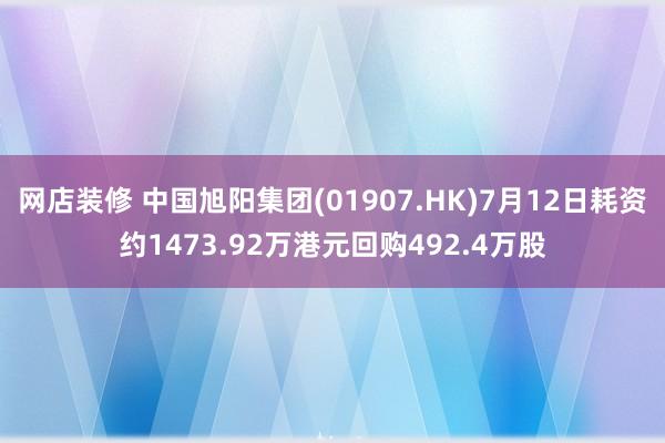 网店装修 中国旭阳集团(01907.HK)7月12日耗资约1473.92万港元回购492.4万股