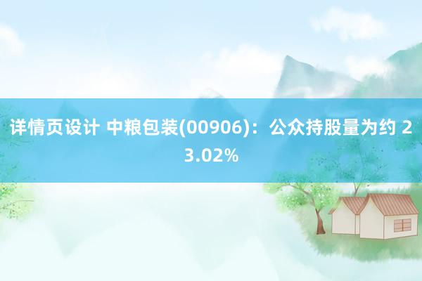 详情页设计 中粮包装(00906)：公众持股量为约 23.02%